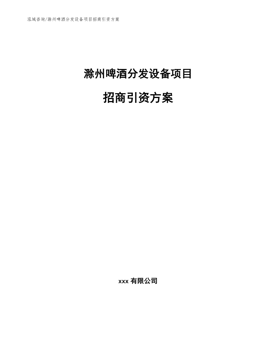 滁州啤酒分发设备项目招商引资方案【范文】_第1页