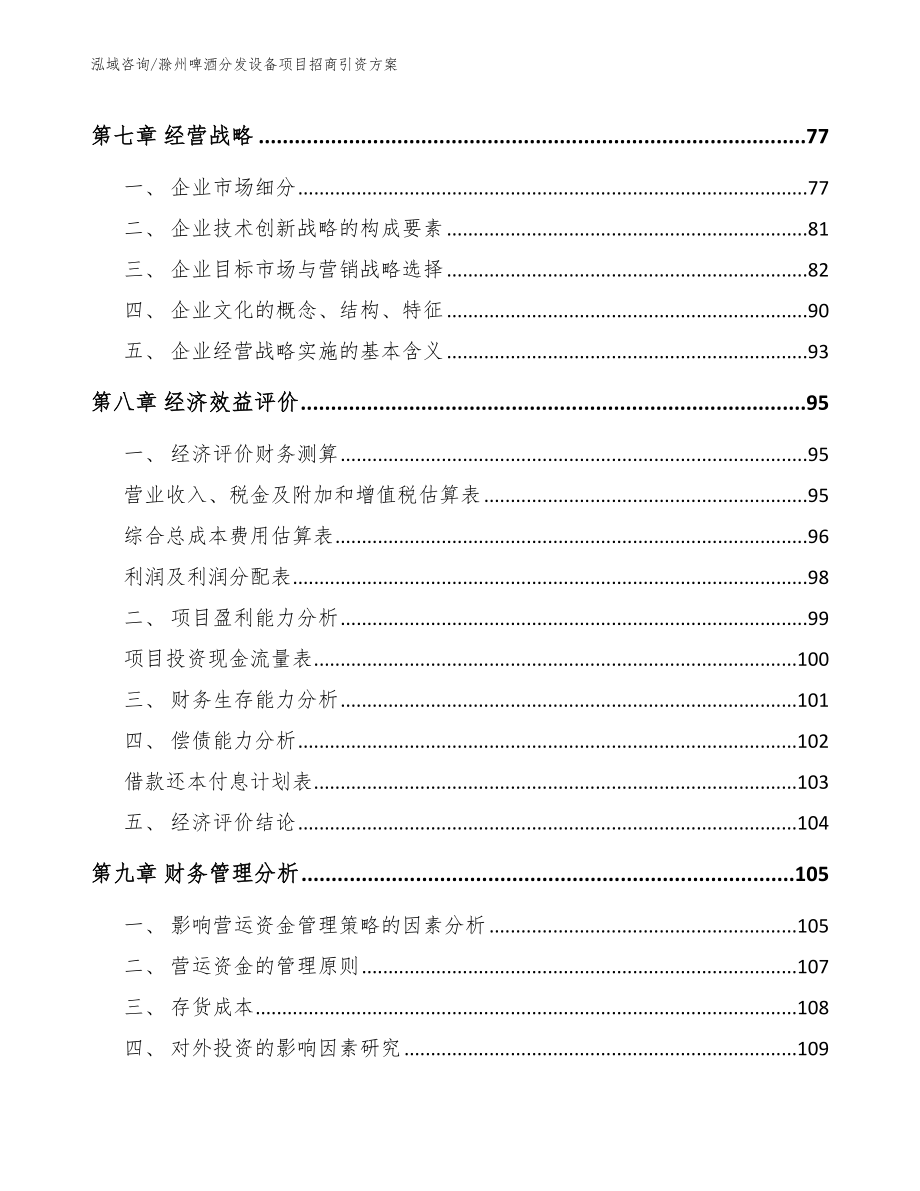 滁州啤酒分发设备项目招商引资方案【范文】_第4页