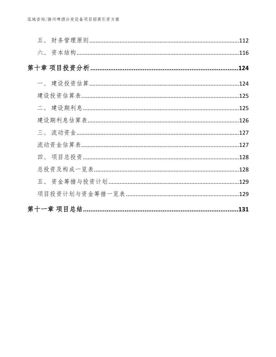 滁州啤酒分发设备项目招商引资方案【范文】_第5页