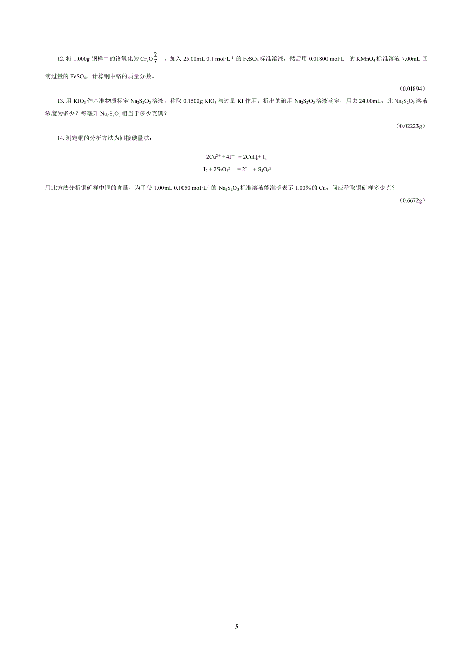 氧化还原滴定法.doc_第3页