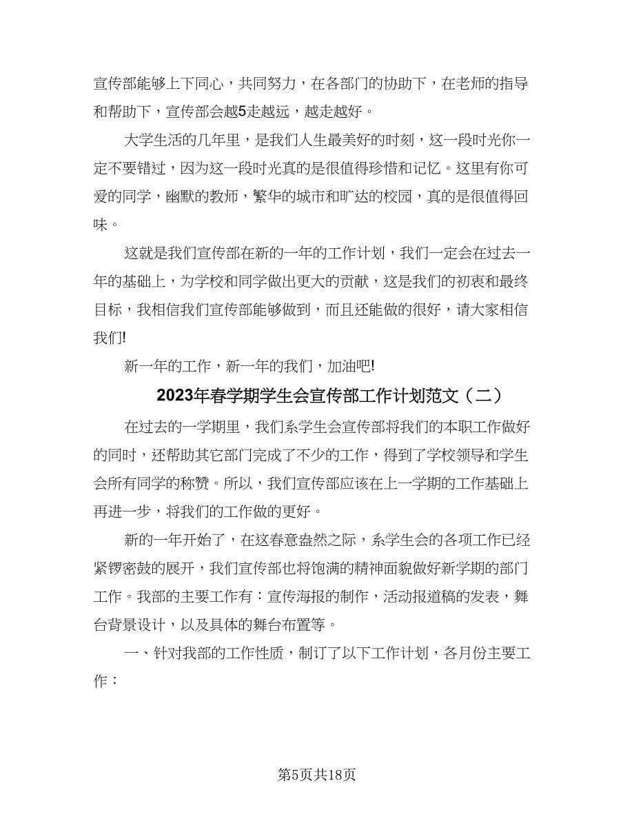 2023年春学期学生会宣传部工作计划范文（四篇）.doc_第5页