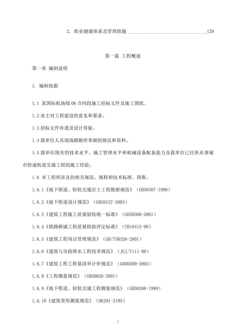 【商业地产】某国际机场线工程施工组织设计185DOC_第5页