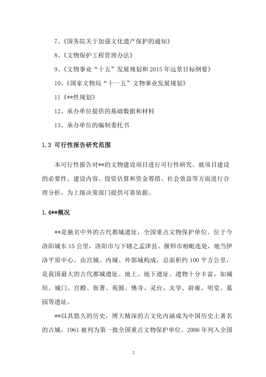 河南xx古城保护设施项目建设可行性论证报告.doc_第2页