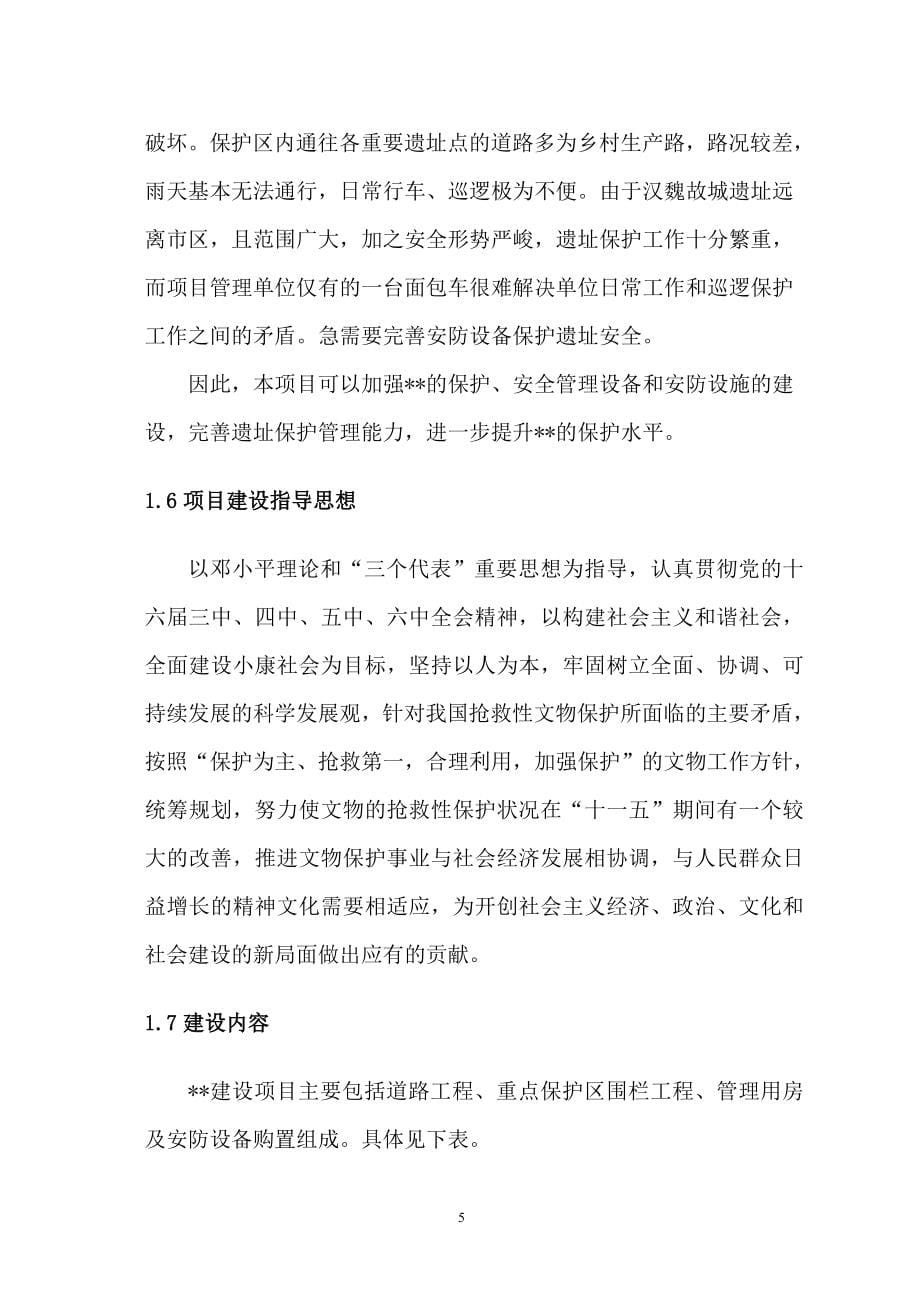 河南xx古城保护设施项目建设可行性论证报告.doc_第5页