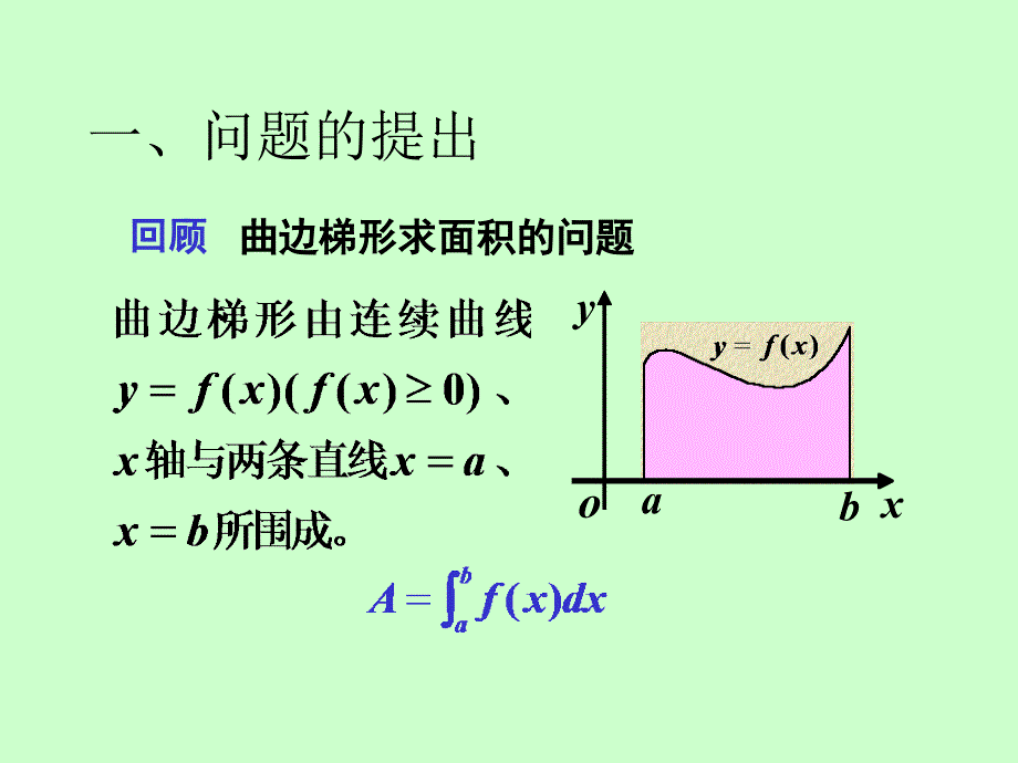 《高等数学》电子课件（同济第六版）：01第六章 第1节 定积分的元素法_第2页