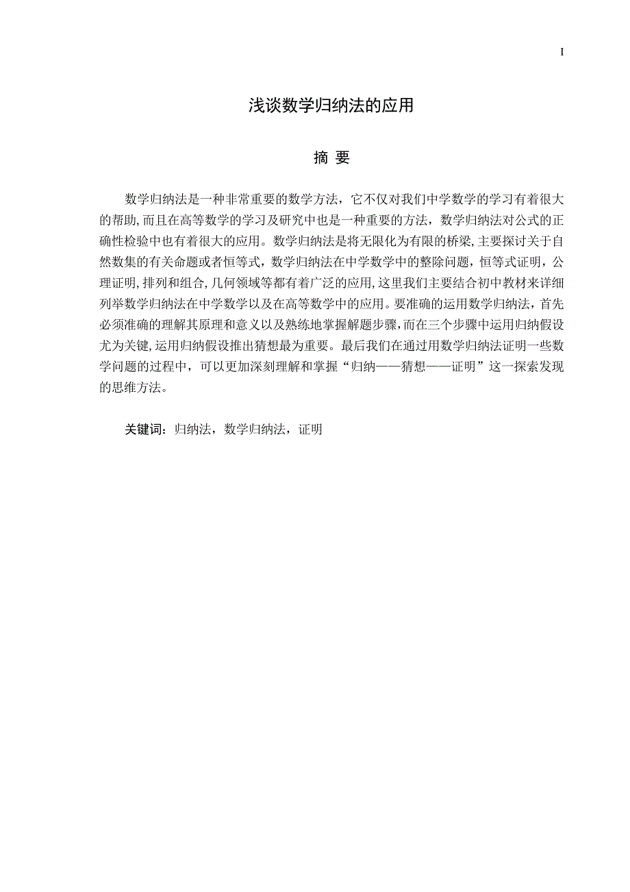 浅谈数学归纳法的应用毕业论文_第1页