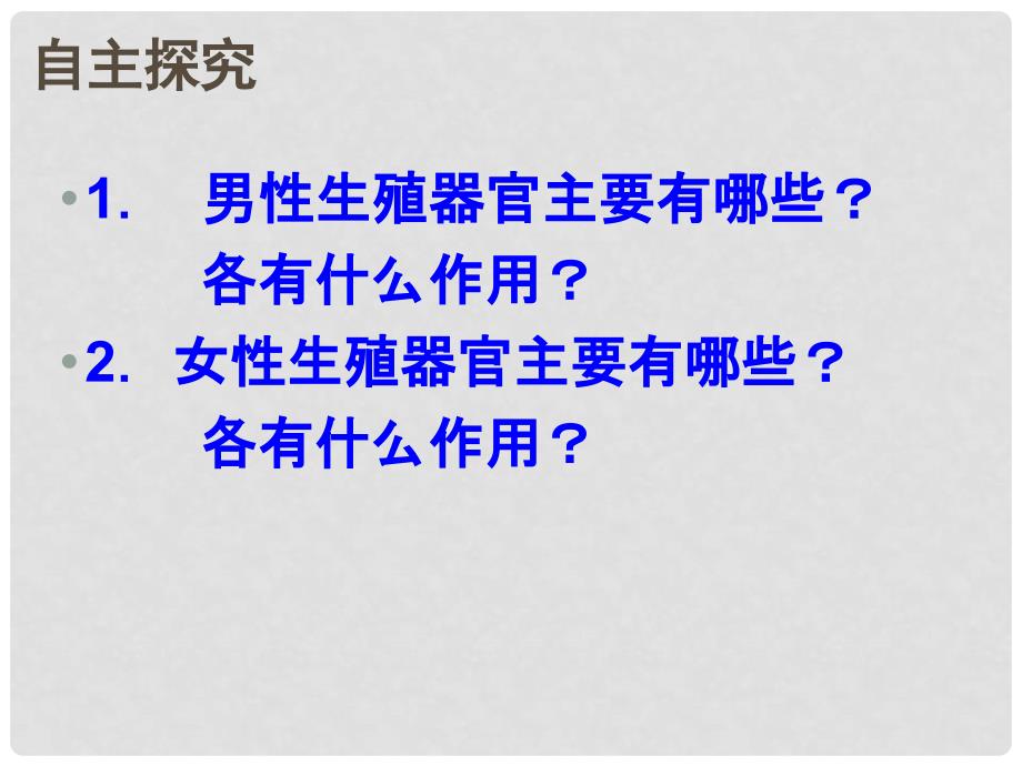 七年级生物下册 4.1.2 人的生殖课件 （新版）新人教版_第2页