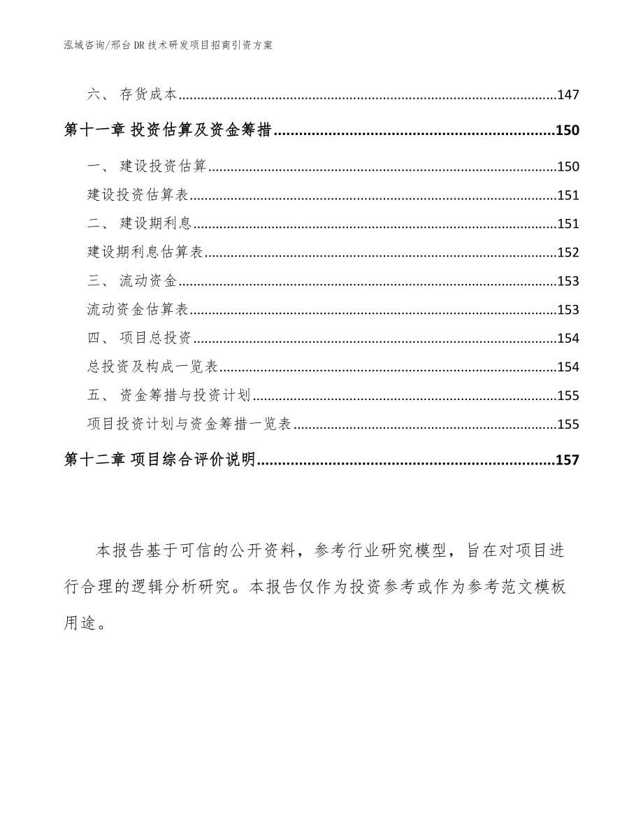 邢台DR技术研发项目招商引资方案（范文）_第5页