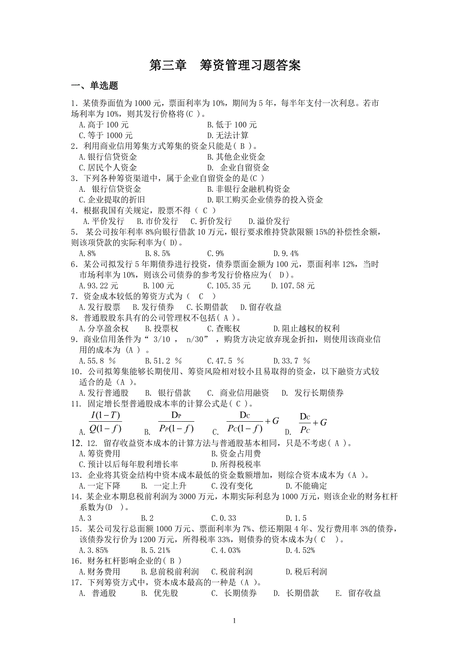 第三章--筹资管理习题答案_第1页