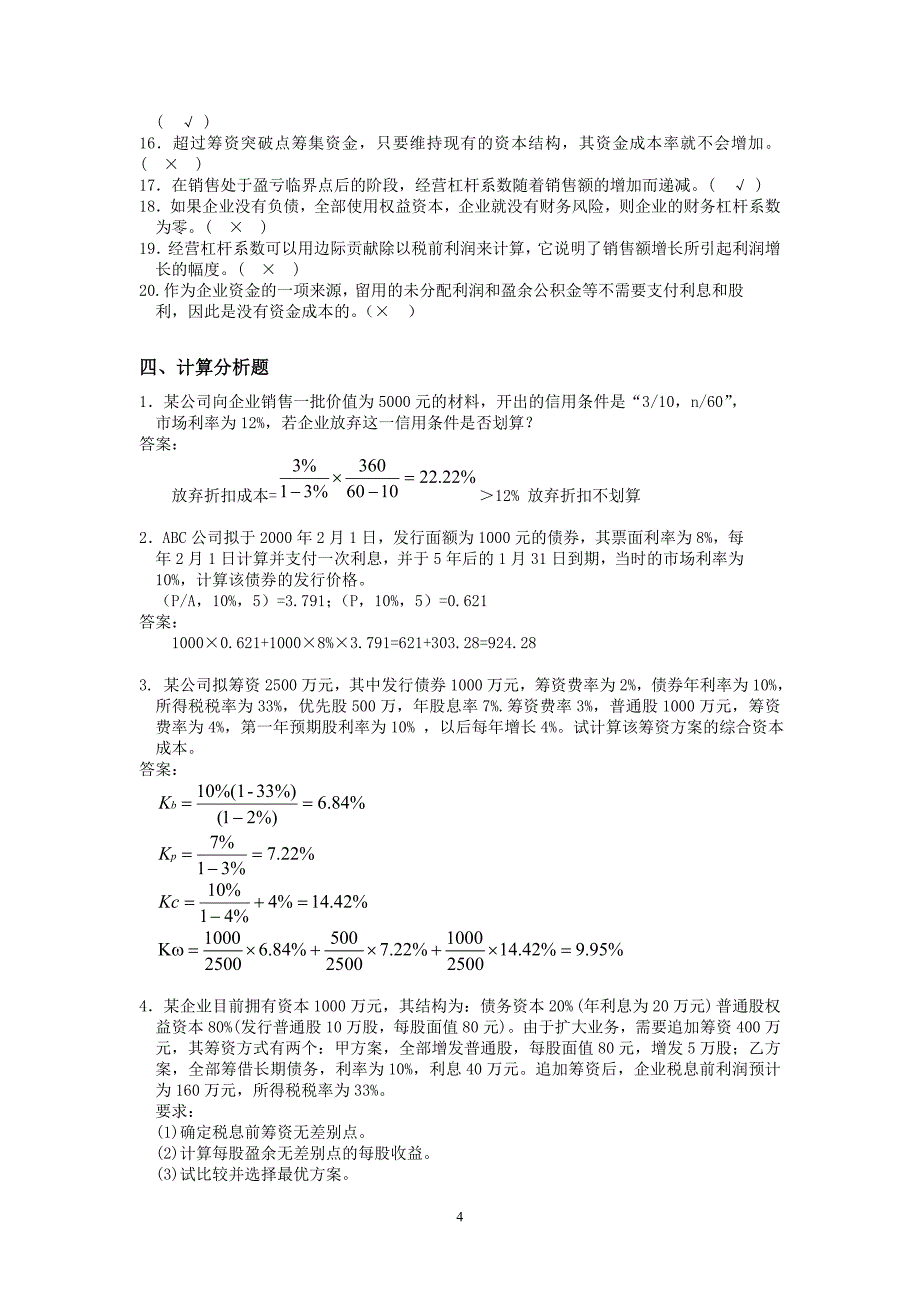 第三章--筹资管理习题答案_第4页