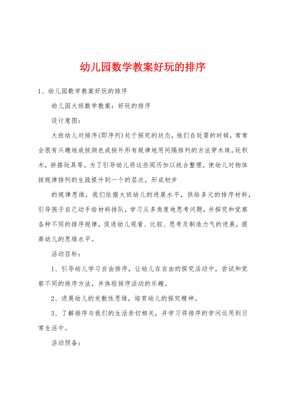 幼儿园数学教案有趣的排序.doc_第1页