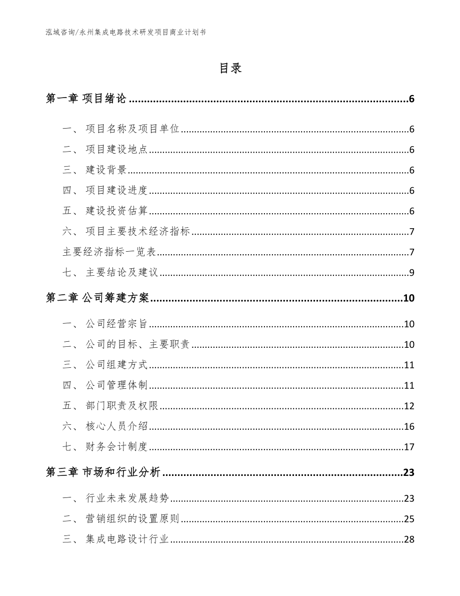 永州集成电路技术研发项目商业计划书【模板】