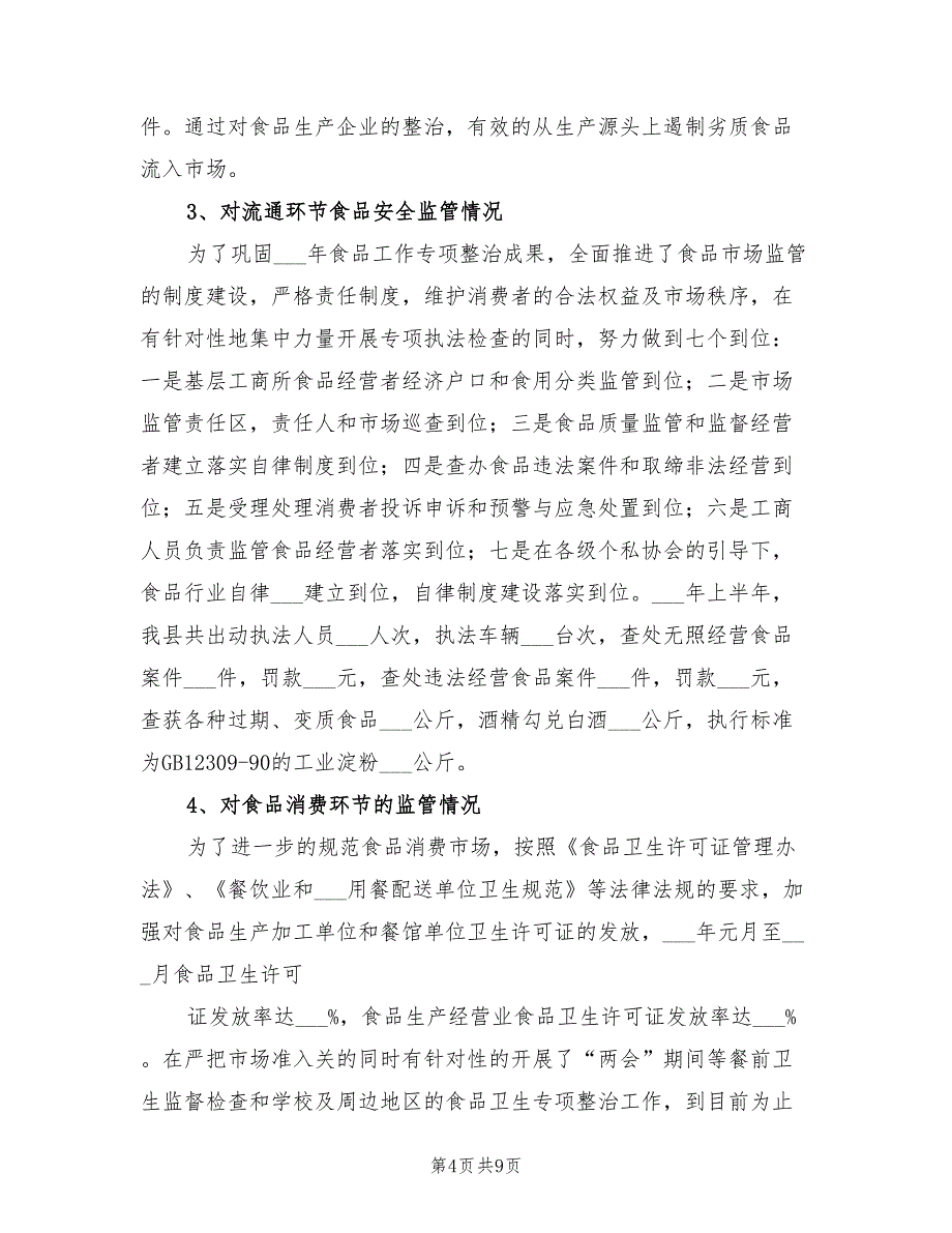 2022年县食品药品监督管理局工作总结_第4页