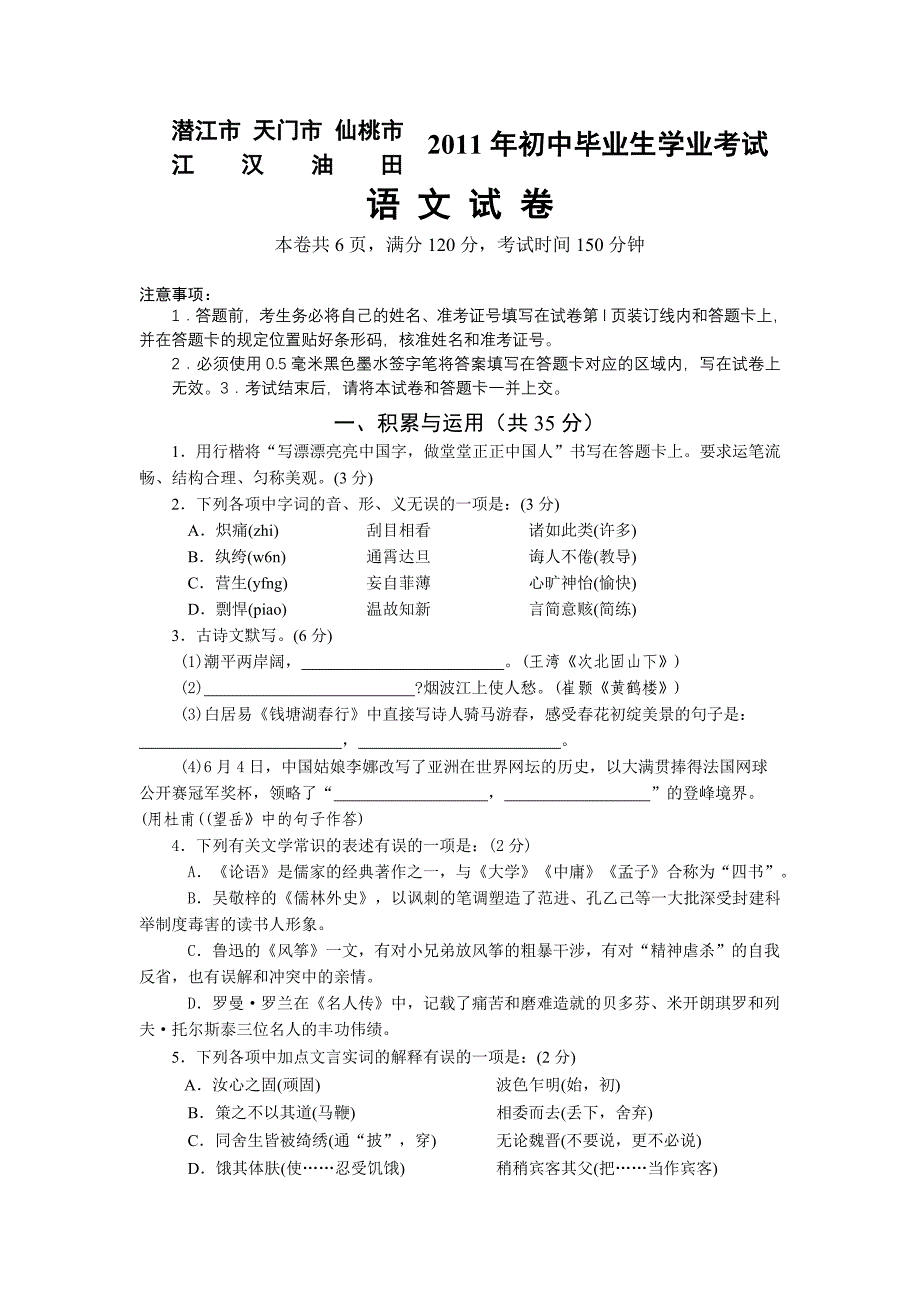 2011年潜江天门仙桃江汉油田中考语文试卷及答案_第1页