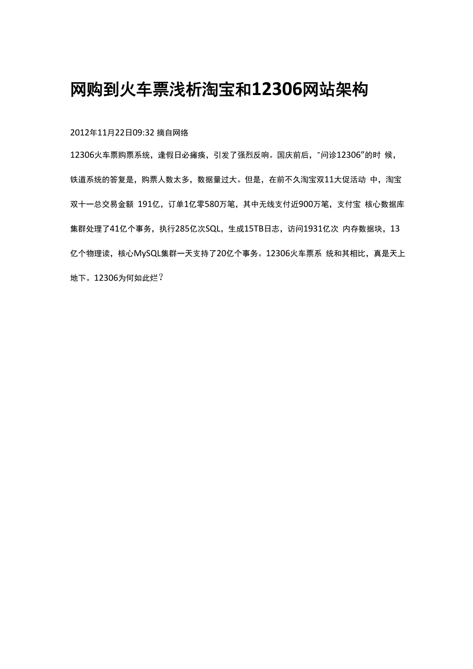 网购到火车票 浅析淘宝和12306网站架构_第1页