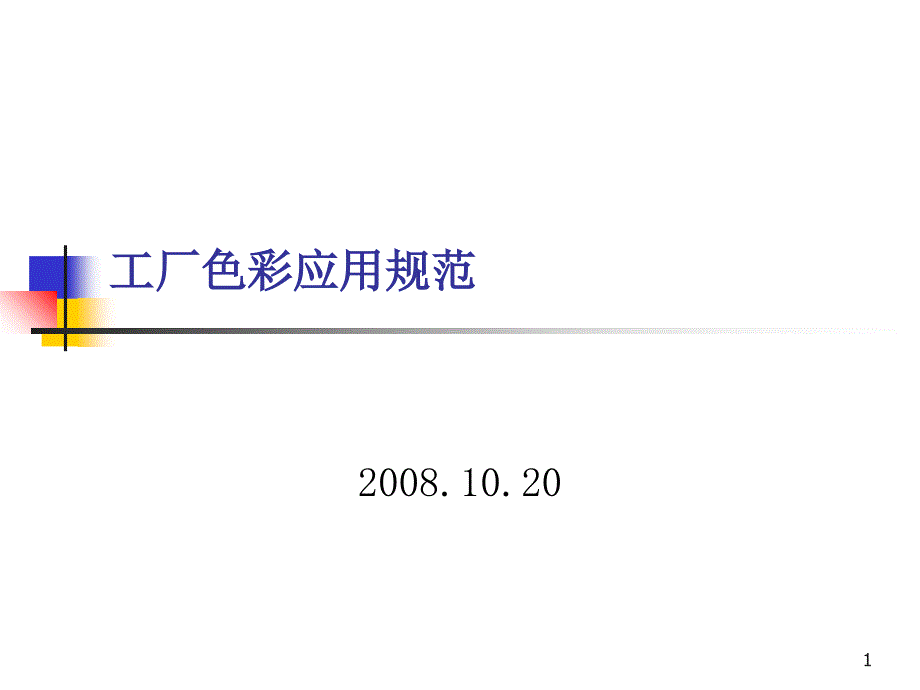 国内大型汽车集团工厂色彩管理_第1页