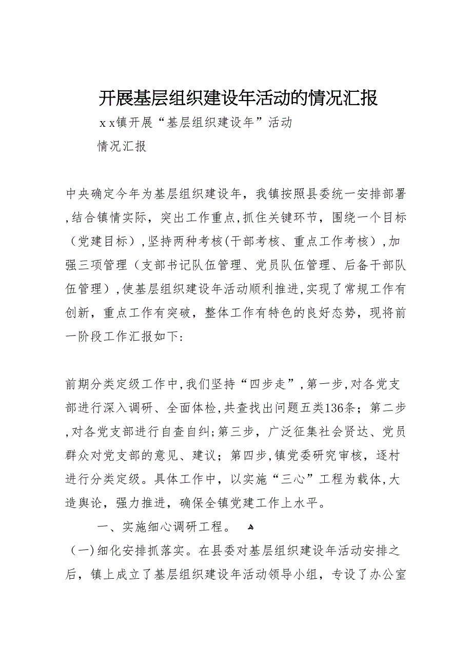 开展基层组织建设年活动的情况_第1页