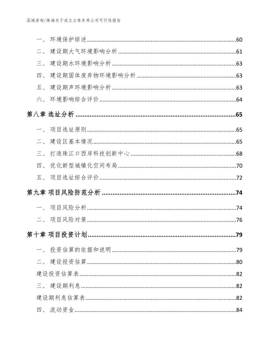 珠海关于成立立体车库公司可行性报告_模板范文_第5页