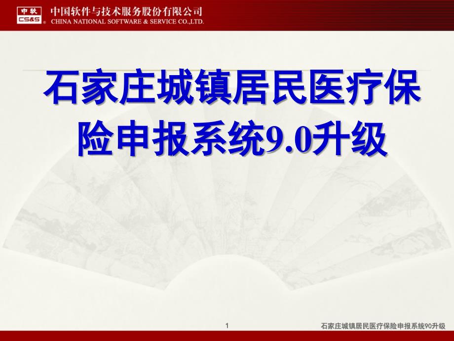 石家庄城镇居民医疗保险申报系统90升级课件_第1页