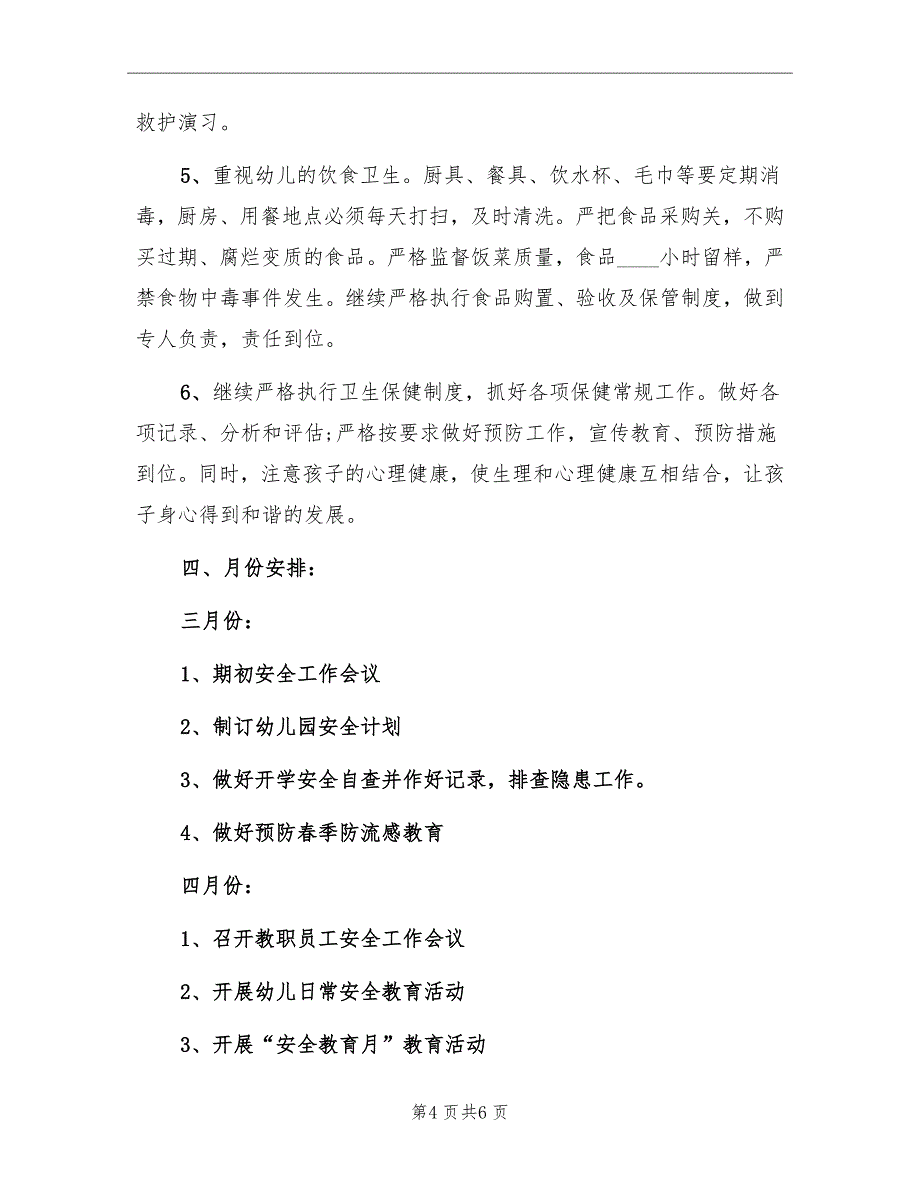 幼儿园春季安全工作计划书_第4页