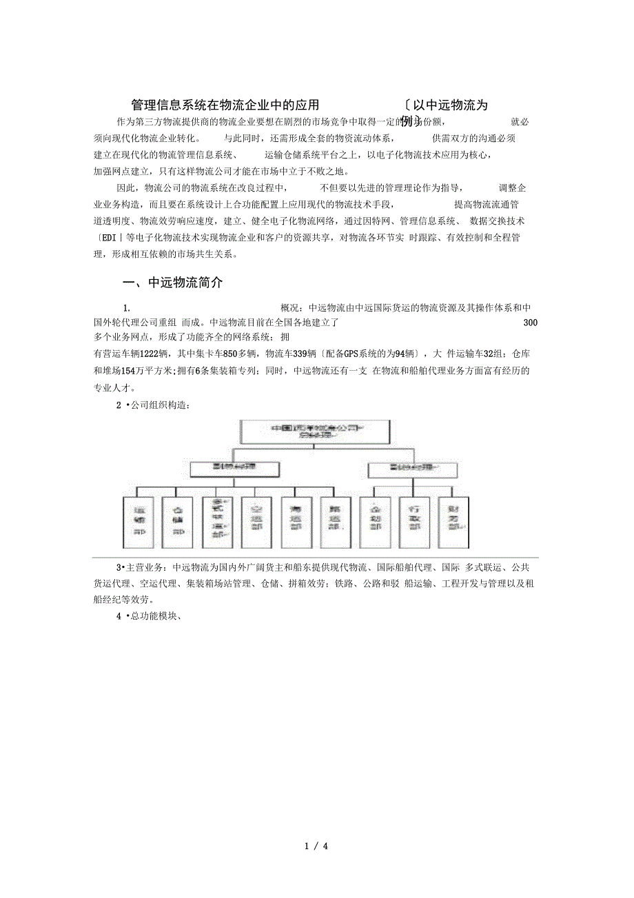 物流管理信息系统在企业中的应用_第1页