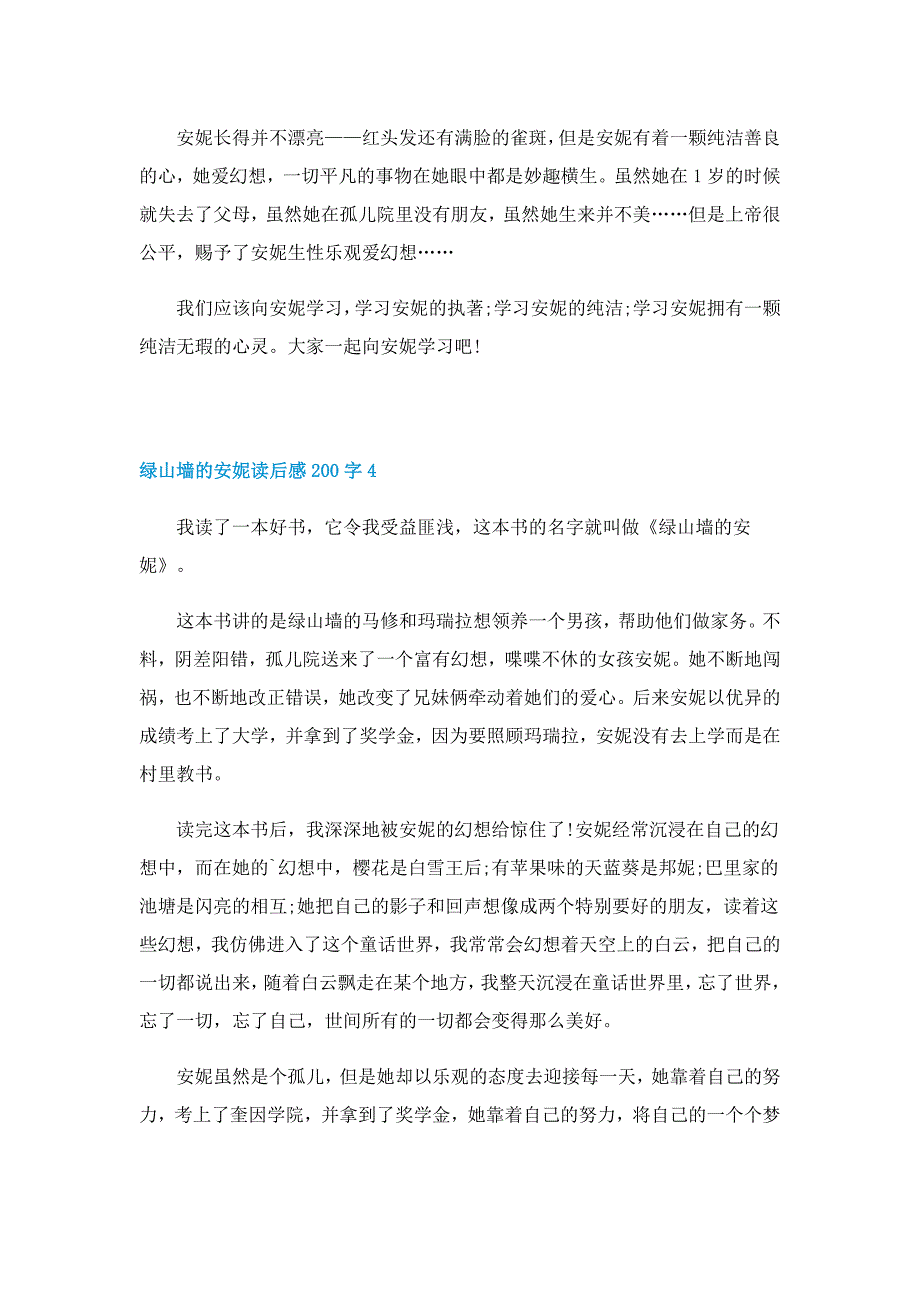 绿山墙的安妮读后感200字模板5篇_第4页