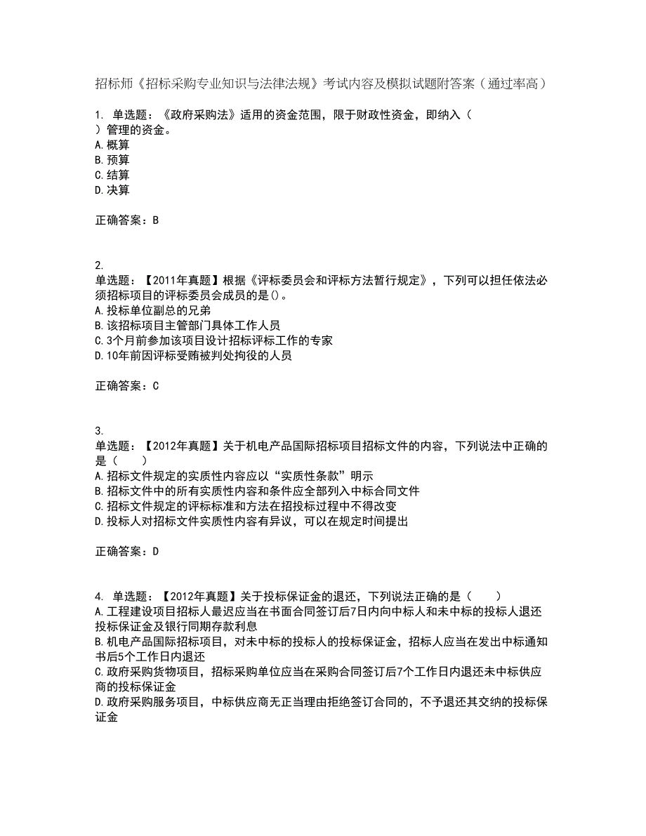 招标师《招标采购专业知识与法律法规》考试内容及模拟试题附答案（通过率高）套卷66_第1页