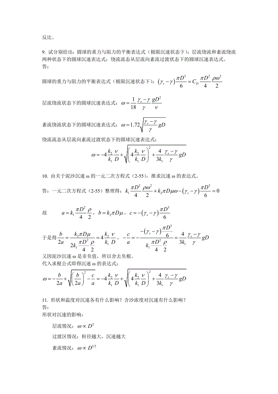 河流动力学概论清华版习题_第3页