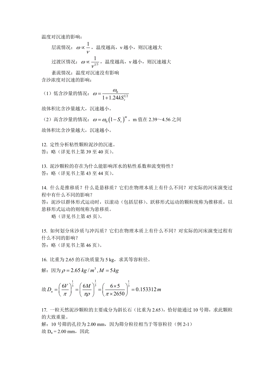 河流动力学概论清华版习题_第4页