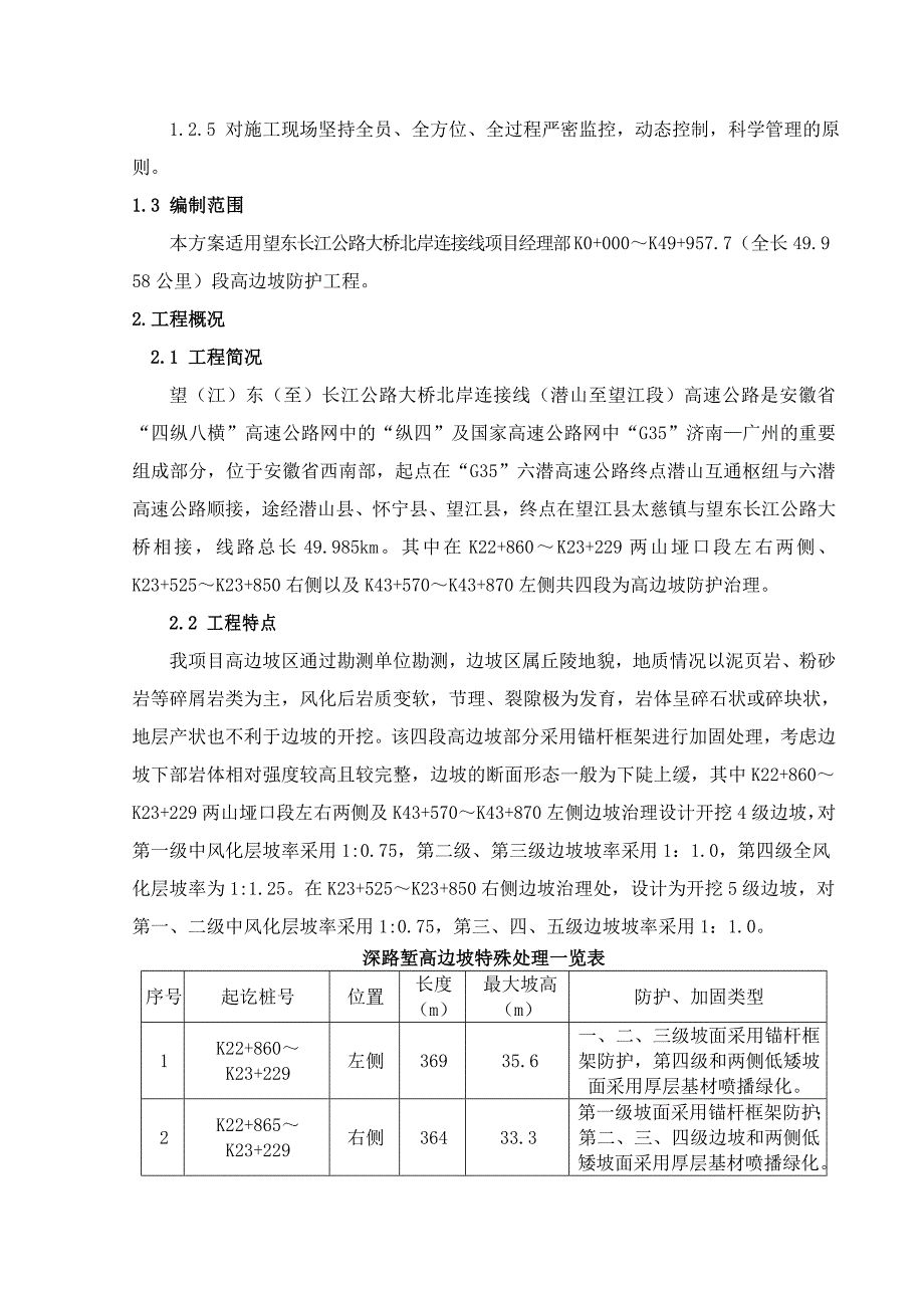 高边坡防护专项施工方案-._第2页