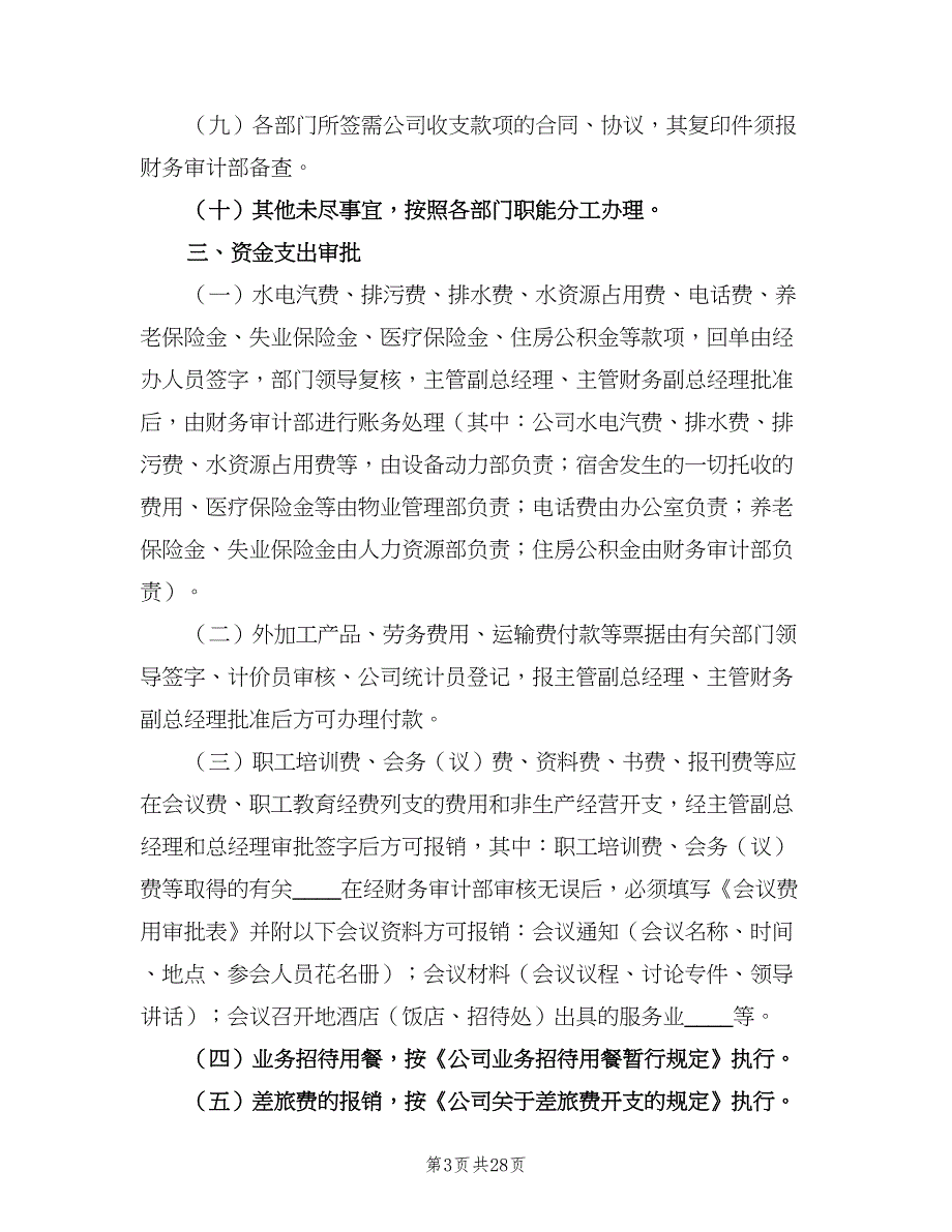 公司资金收支及账户管理制度（六篇）_第3页