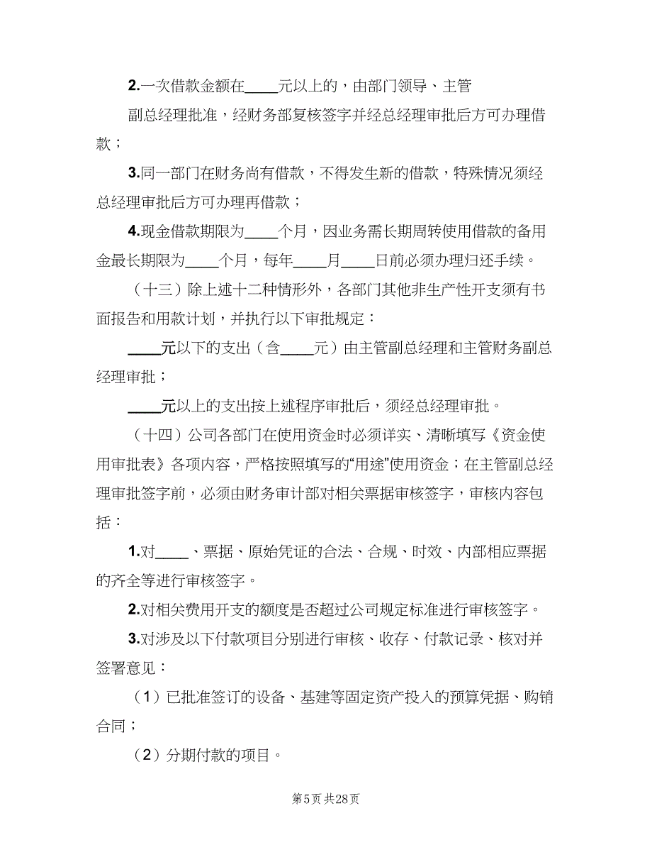 公司资金收支及账户管理制度（六篇）_第5页