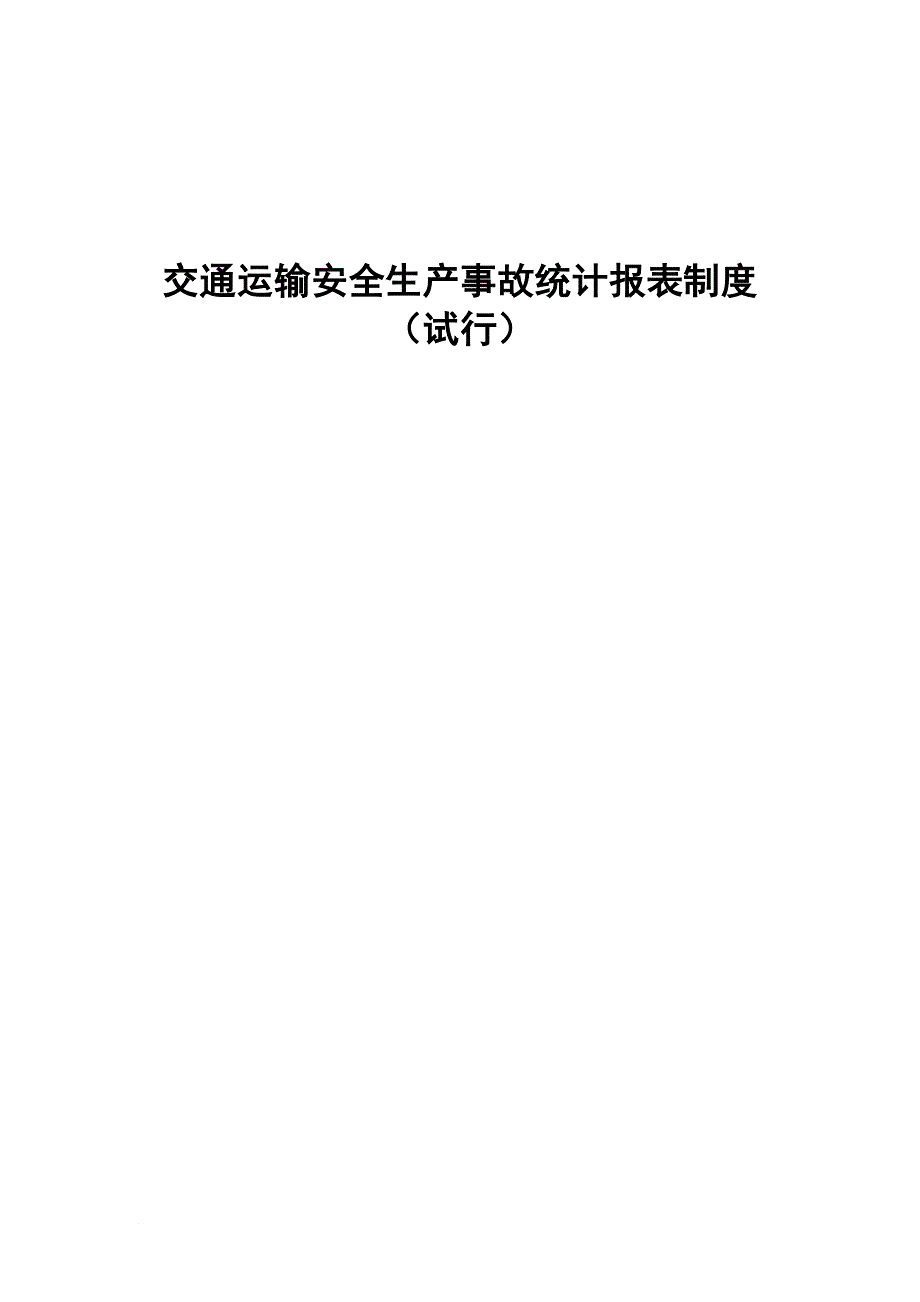 交通局安全报表同名_第1页