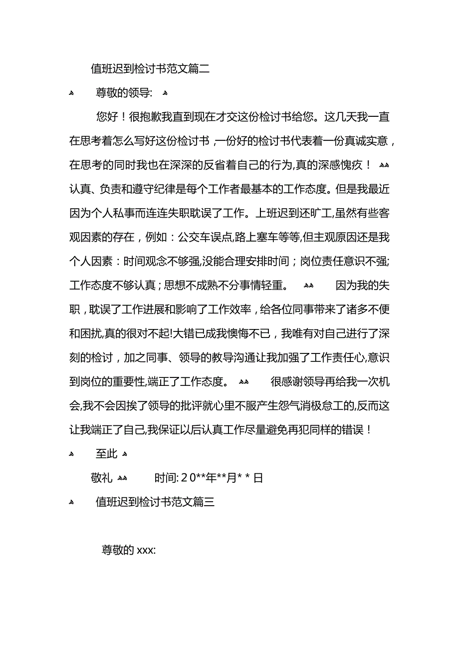 值班迟到检讨书范文三篇_第3页