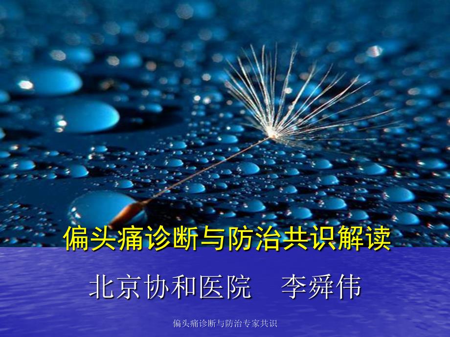 偏头痛诊断与防治共识解读_第1页