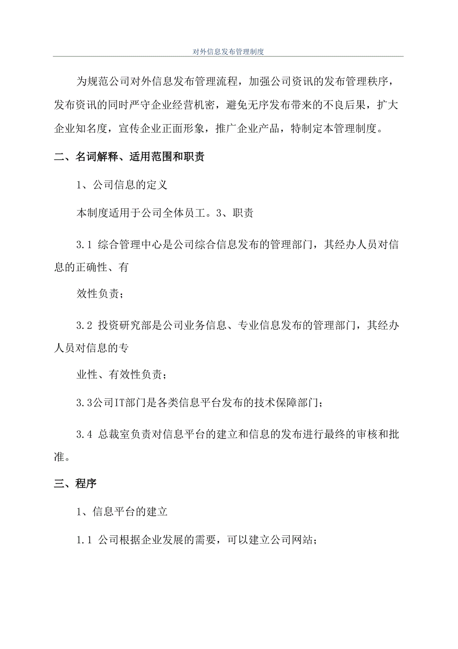 对外信息发布管理制度_第1页