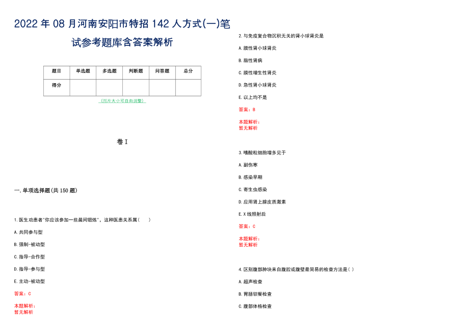 2022年08月河南安阳市特招142人方式(一)笔试参考题库含答案解析_第1页