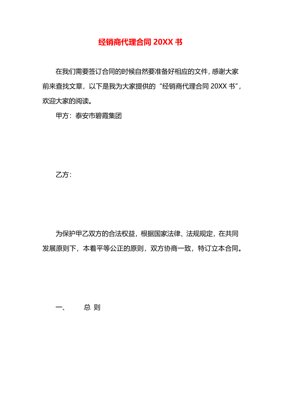 经销商代理合同书_第1页