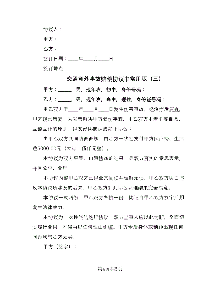 交通意外事故赔偿协议书常用版（三篇）.doc_第4页