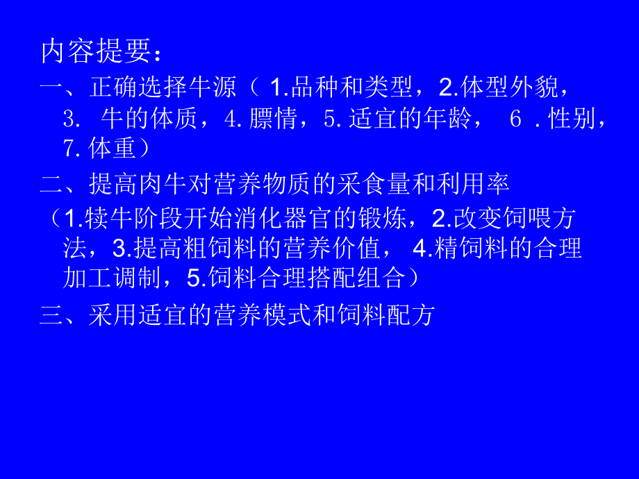 《肉牛的育肥技术》PPT课件讲课稿_第2页