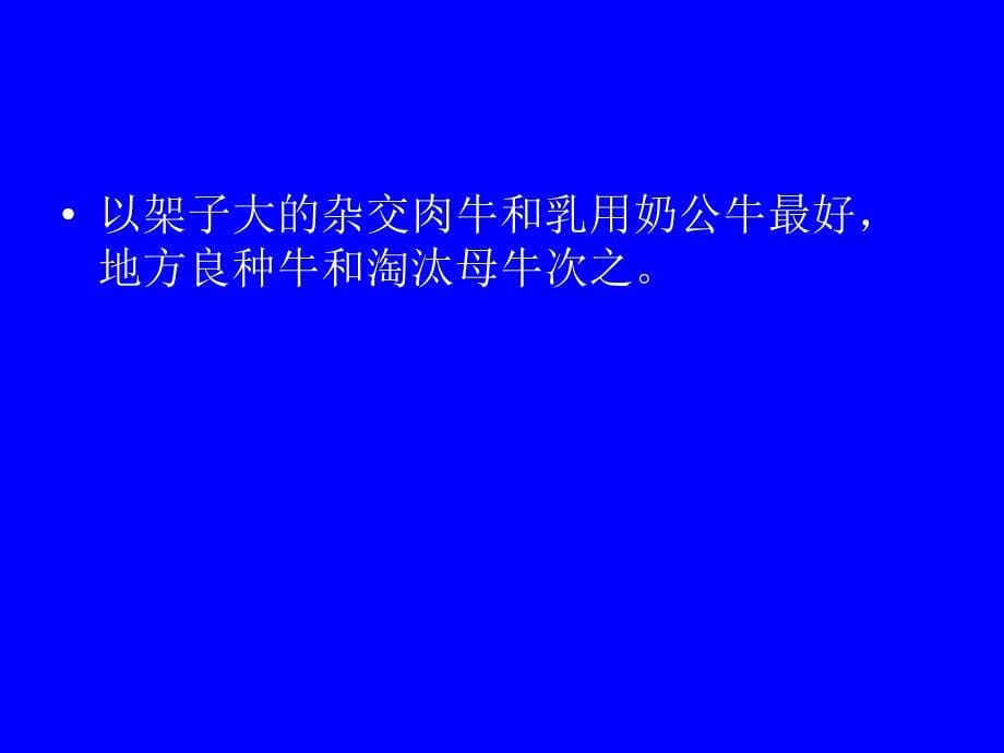 《肉牛的育肥技术》PPT课件讲课稿_第5页