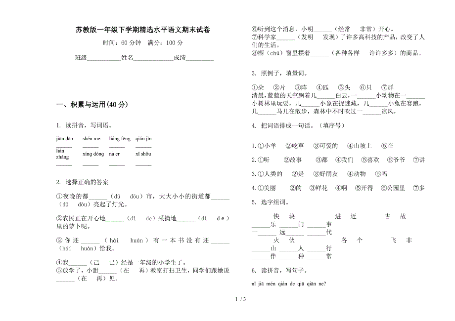 苏教版一年级下学期精选水平语文期末试卷.docx_第1页