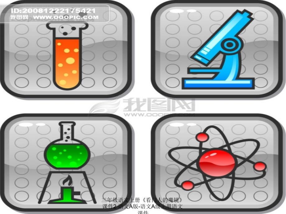 最新三年级语文上册看门人的魔镜课件2_第2页