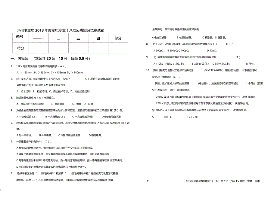 变电专业十八项反措知识竞赛试题_第1页