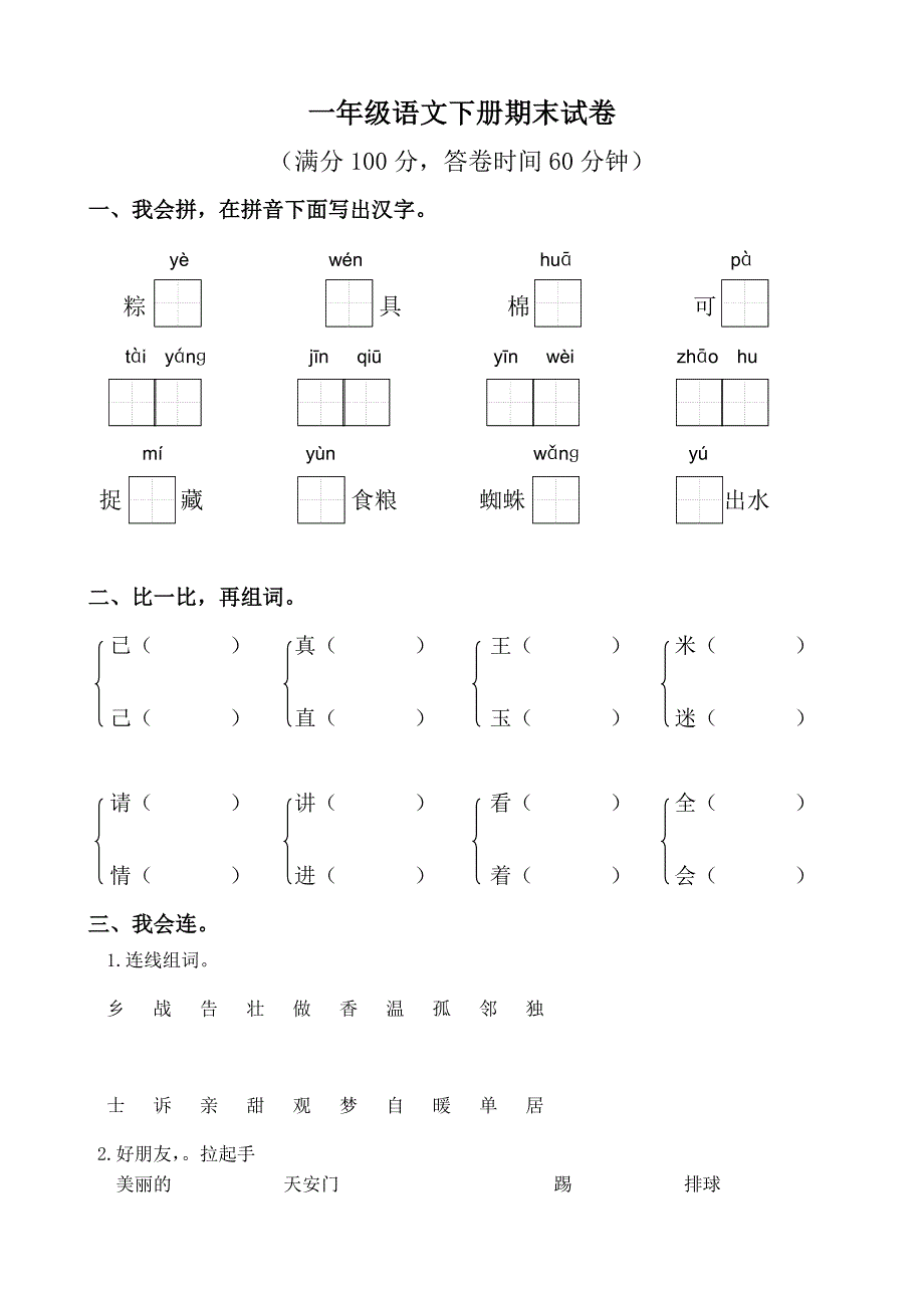 部编小学一年级语文下册期末测试卷共五套_第1页