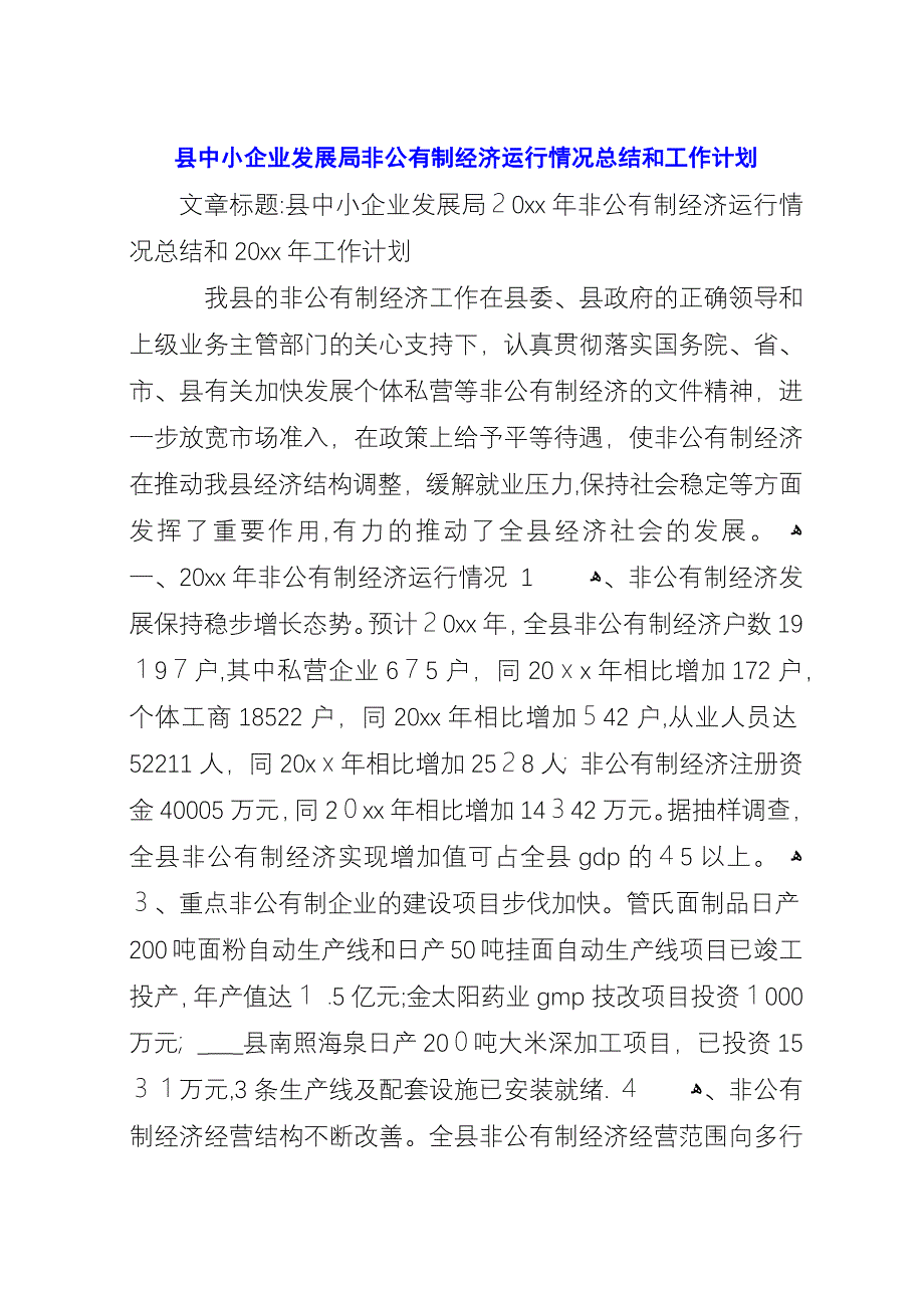 县中小企业发展局非公有制经济运行情况总结和工作计划.docx_第1页