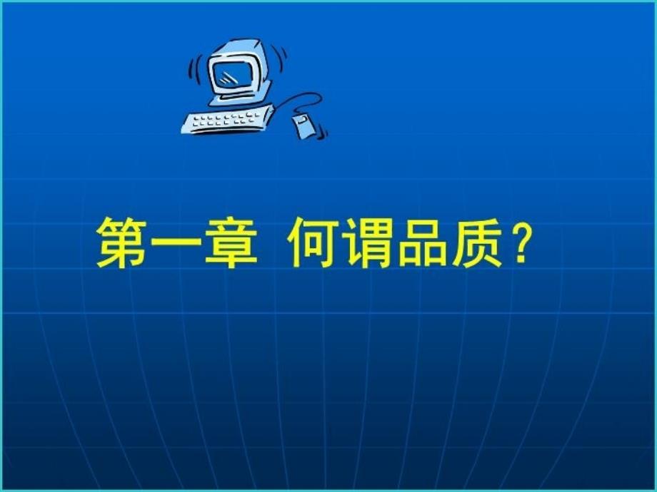 最新品质讲座品质意识培训pzb精品课件_第4页