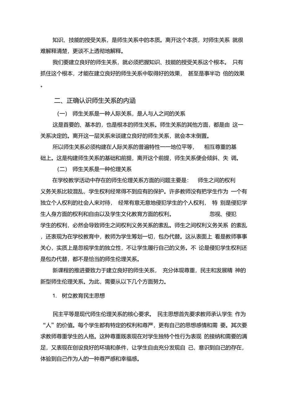 论如何建立良好的师生关系_第4页