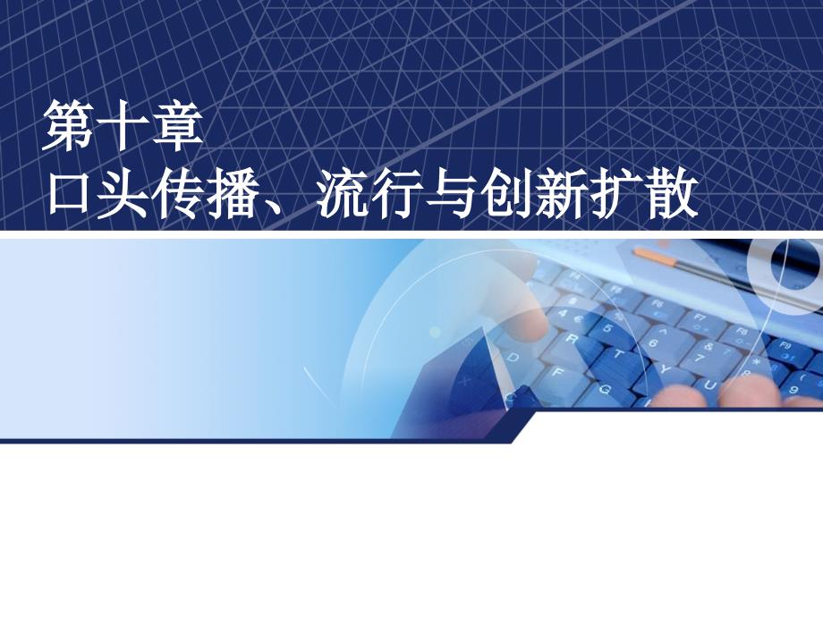 第10章口头传播、流行与创新扩散课件_第1页