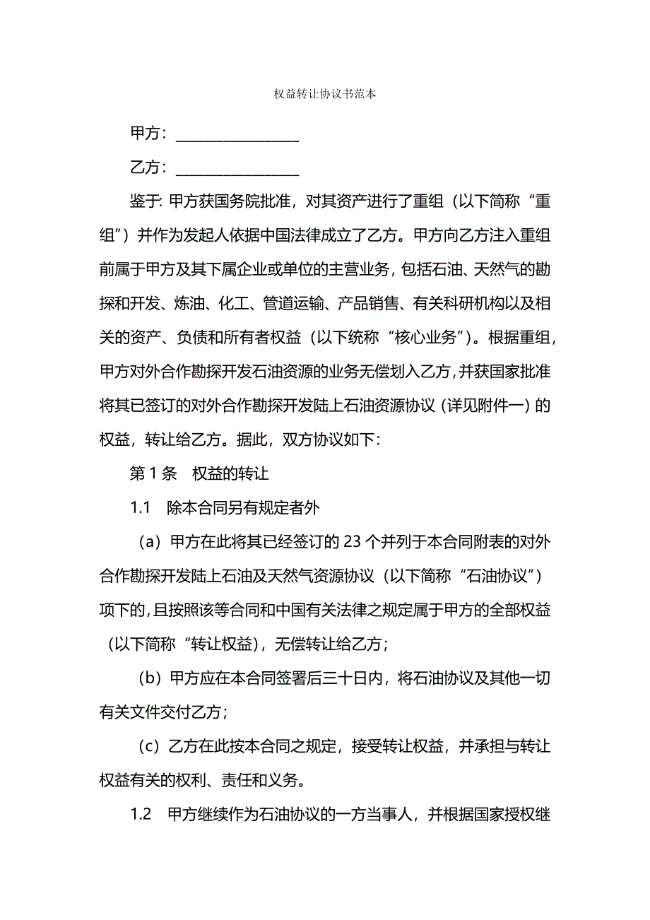 权益转让协议书范本.docx_第1页